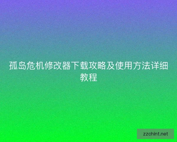孤岛危机修改器下载攻略及使用方法详细教程